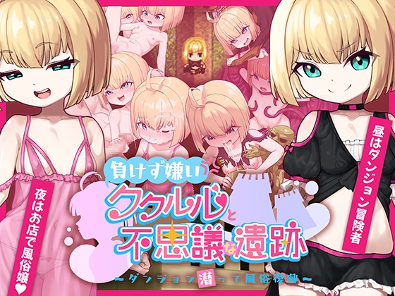 負けず嫌いククルルと不思議な遺跡 ～ダンジョン潜って風俗復興～ / The Competitive Kukururu and the Mysterious Ruins