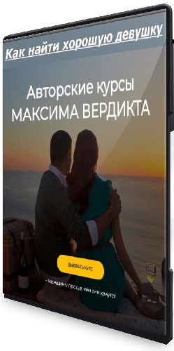 Максим Вердикт - Как найти хорошую девушку (2026) Вебинар
