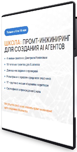 [neural-university] Промт-инжиниринг для создания AI агентов (2026) Видеокурс