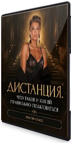 Inna de Almeida - Дистанция. Что такое и как ей правильно пользоваться (2026) Мастер-класс
