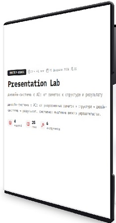 постер к [AI mindset] Presentation Lab (2026) Видеокурс