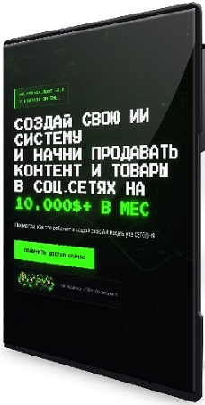 постер к Создай свою ии систему и начни продавать контент и товары в соц-сетях на 10000$+ в мес (2026) Видеокурс