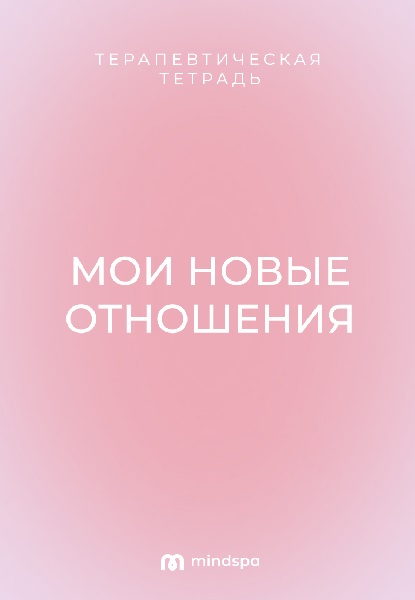 Терапевтическая pdf-тетрадь. Мои новые отношения
