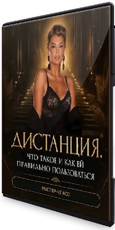 постер к Inna de Almeida - Дистанция. Что такое и как ей правильно пользоваться (2026) Мастер-класс