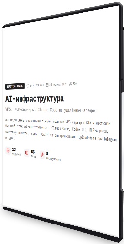 [AI mindset] Server Setup (2026) Видеокурс