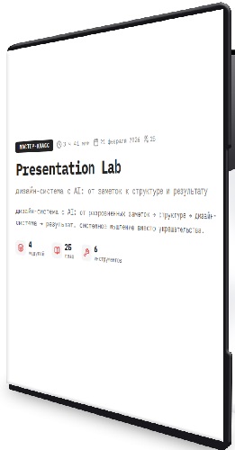 [AI mindset] Presentation Lab (2026) Видеокурс