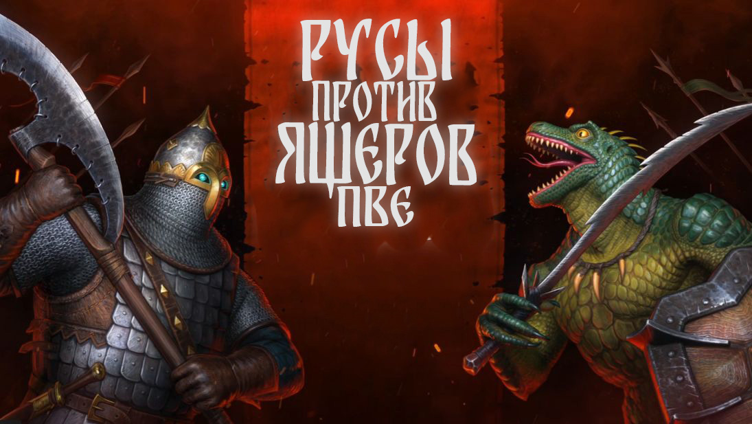 ПВЕ РУСЫ ПРОТИВ ЯЩЕРОВ [ PVE C ЗОМБИ ] image