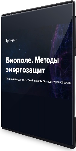 Эдуард Гуляев - Моё биополе, моя крепость (2026) Тренинг