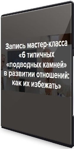 Евгений Яковлев - 6 типичных «подводных камней» в развитии отношений: как их избежать (2026) CAMRip