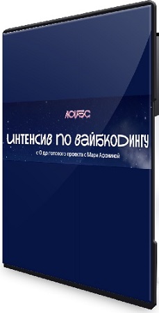 постер к [Лабс, Мария Афонина] Интенсив по вайбкодингу (2026) PCRec