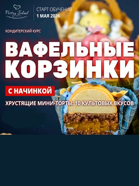 Вафельные корзинки с начинкой