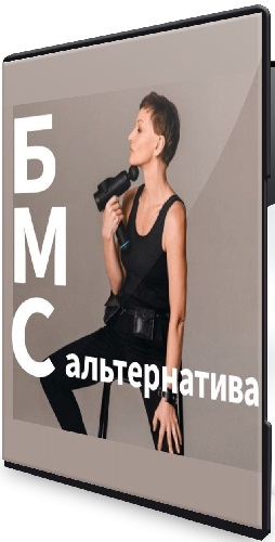 Маргарита Морозова - БМС-альтернатива (2026) Мастер-класс