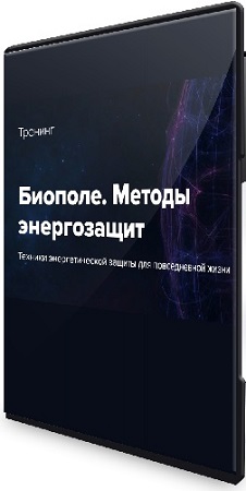 постер к Эдуард Гуляев - Моё биополе, моя крепость (2026) Тренинг