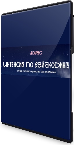 [Лабс, Мария Афонина] Интенсив по вайбкодингу (2026) PCRec