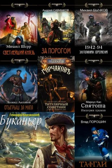 Сбopник книг - «Попaдaнцы. СамИздат» (1561 книга)