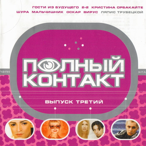Полный контакт Volume 01-03 (2000-2001) FLAC