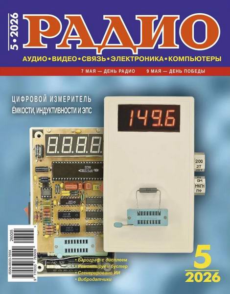 Радио №5 (май 2026)
