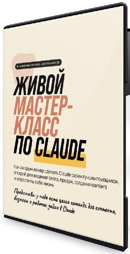Алекс Исаков - Живой мастер-класс по Claude (2026) PCRec