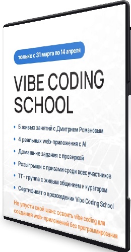 Дмитрий Романов - Vibe Coding School (2026) Видеокурс