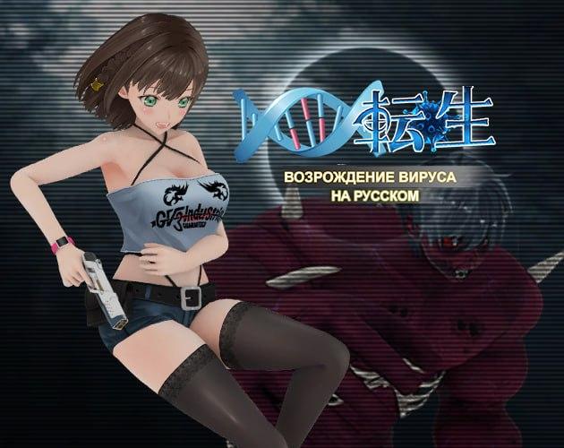 Zombie Sex and Virus Reincarnation / ウイルス転生