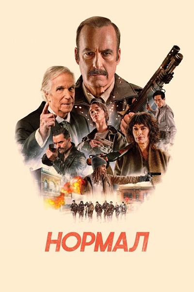 Нормал / Normal (2025) WEB-DLRip-AVC | D | Мосфильм-Мастер