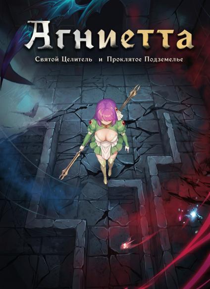 The Agnietta – The Holy Healer and the Cursed Dungeon / The Agnietta ~治癒使與受詛咒的地城~