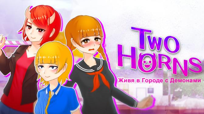 Живя в Городе с Демонами / Two Horns - A Town Where Demons Live / 鬼と共に生きる町