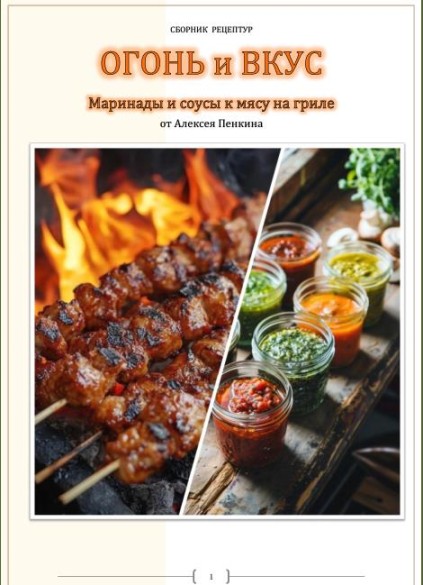 Огонь и вкус. Сборник рецептов маринадов и соусов для гриля