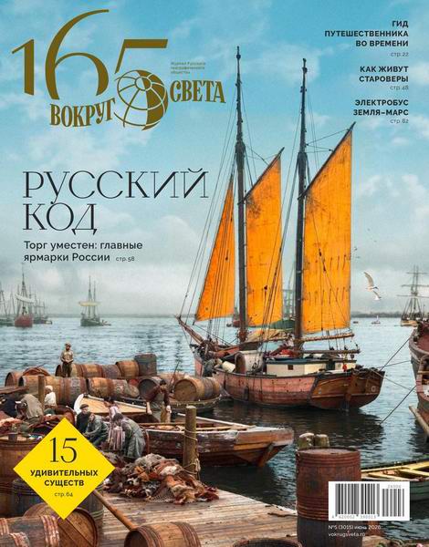 Вокруг света №5 (июнь 2026)
