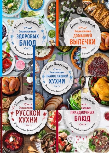 Серия "Поскребышева. Энциклопедия домашней кухни" в 5 книгах