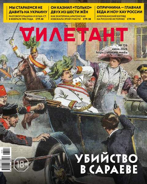 Дилетант №6 (126) июнь 2026