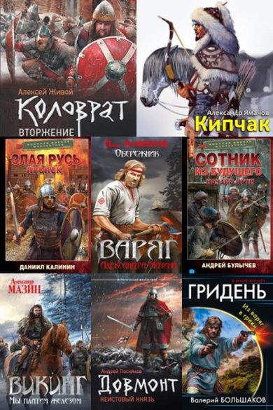 Сбopник книг - «Попаданцы. Древняя Русь» (506 книг)