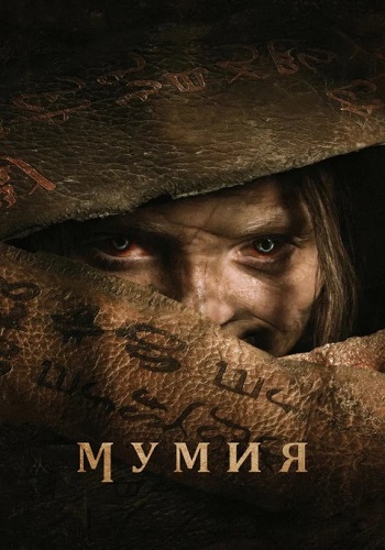 Мумия / The Mummy / Lee Cronin's The Mummy (2026) WEB-DL 1080p | D, P | WinMedia, HDRezka Studio, TVShows, Смотри кино