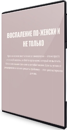 постер к Элисо Джобава - Воспаление по-женски и не только (2026) Видеокурс
