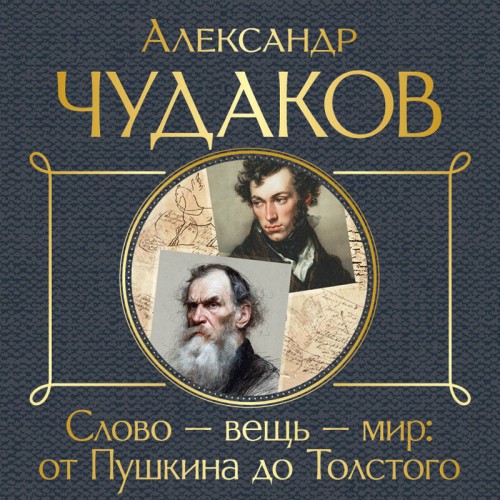 слушать онлайн Слово   вещь   мир  от Пушкина до Толст...