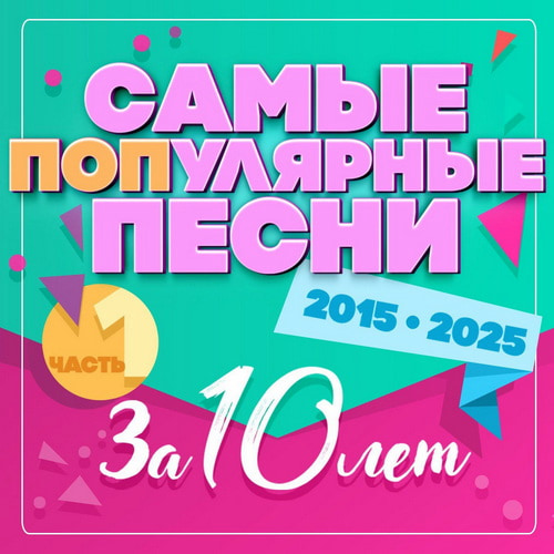 Самые популярные песни за 10 лет часть 1 (2015-2025) ALAC
