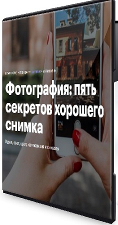 постер к Антон Мартынов - Фотография: пять секретов хорошего снимка (2026) Лекция