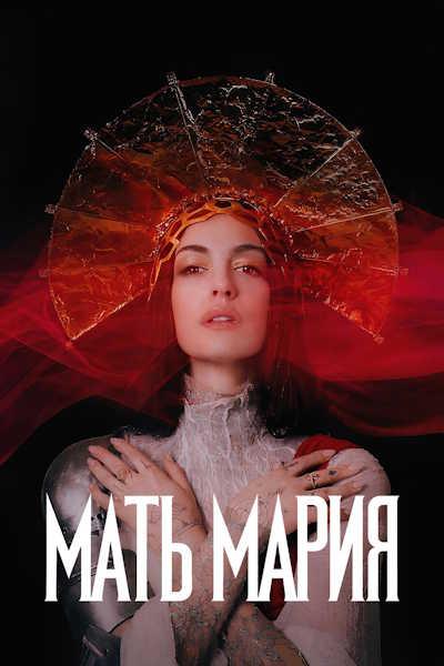 Мать Мария / Mother Mary (2026) WEB-DL 1080p | D | WinMedia