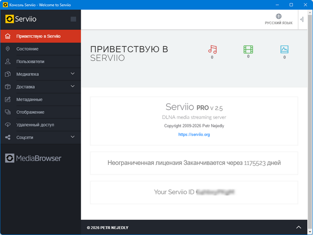 Serviio Pro 2.5