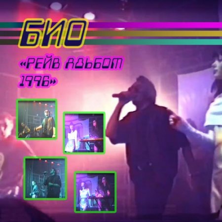 ��� � ���� Album 1996 [Self-Released] � Synthpop 2026