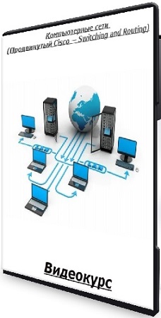 постер к [Stepik] Компьютерные сети (Продвинутый Cisco — Switching and Routing) (2026) Видеокурс