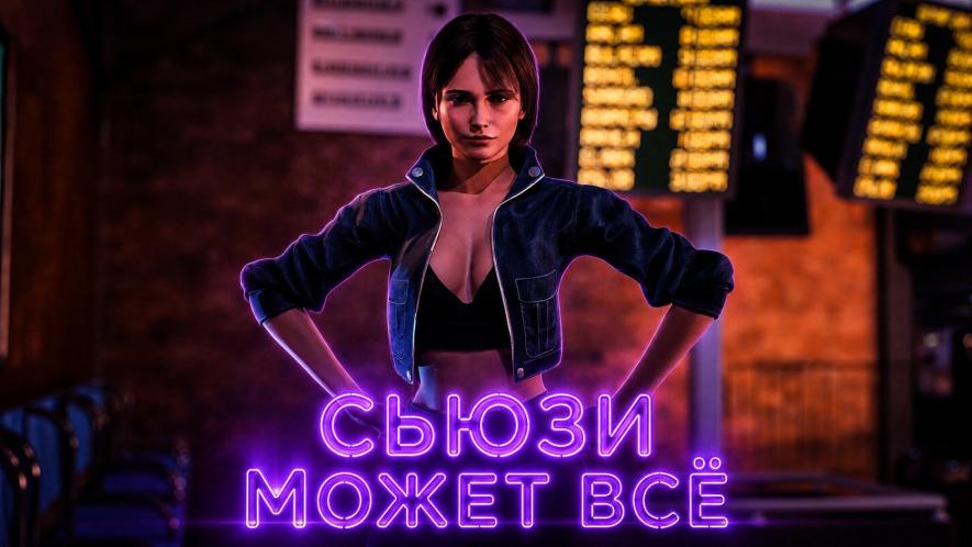 Сьюзи Может Всё / Suzie Can Do It