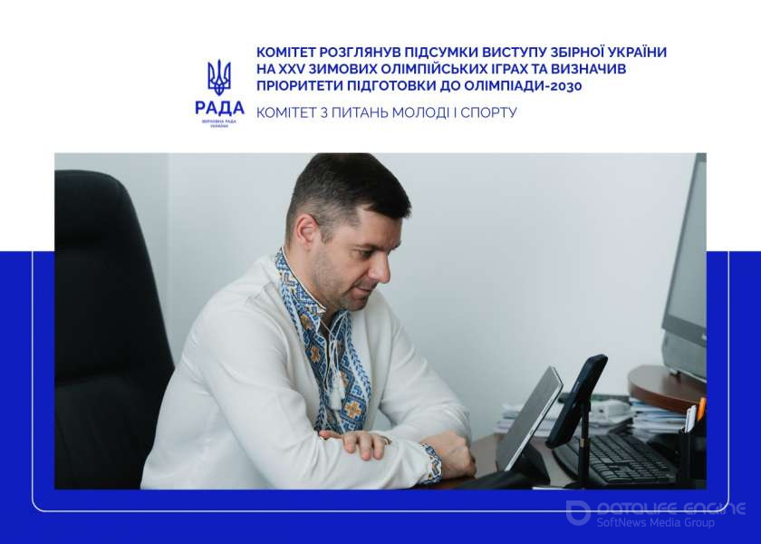 Комітет розглянув підсумки виступу збірної України на ХХV зимових Олімпійських іграх та визначив пріоритети підготовки до Олімпіади-2030