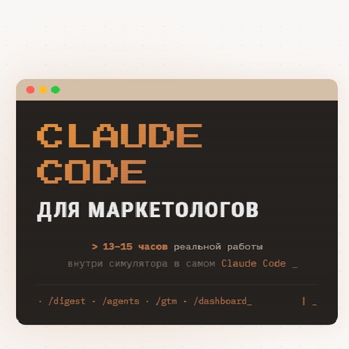 Евгения Одуд - Claude Code для маркетологов (2026)