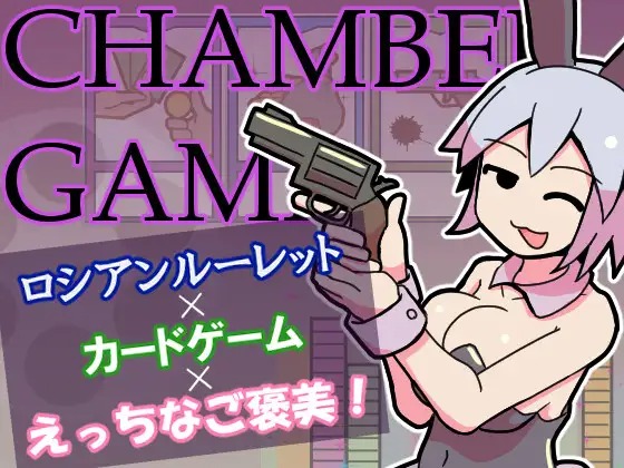 チャンバーゲーム / Chamber Game