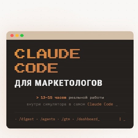 ������� ���� - Claude Code ��� ������������ (2026)