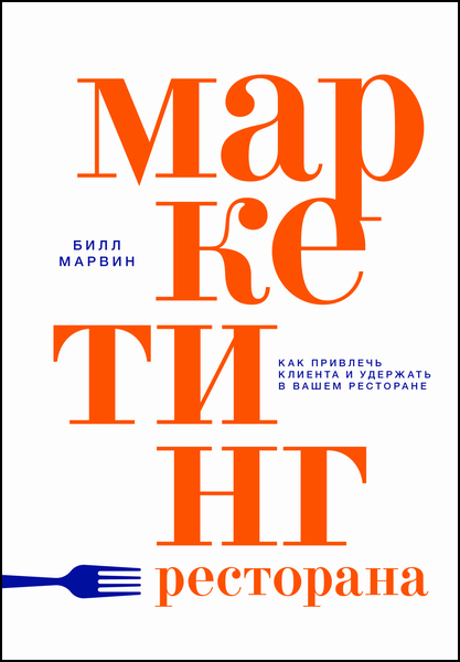 Маркетинг ресторана. Как привлечь клиента и удержать в вашем ресторане