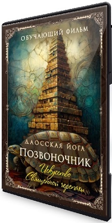 постер к Даосская йога. Искусство священной черепахи. Комплекс на позвоночник. Часть 1 (2026) CAMRip