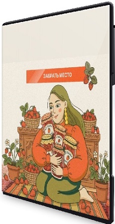 постер к Валерия Рослякова - Клубника, на которую у вас осталось всего три недели (2026) Видеокурс