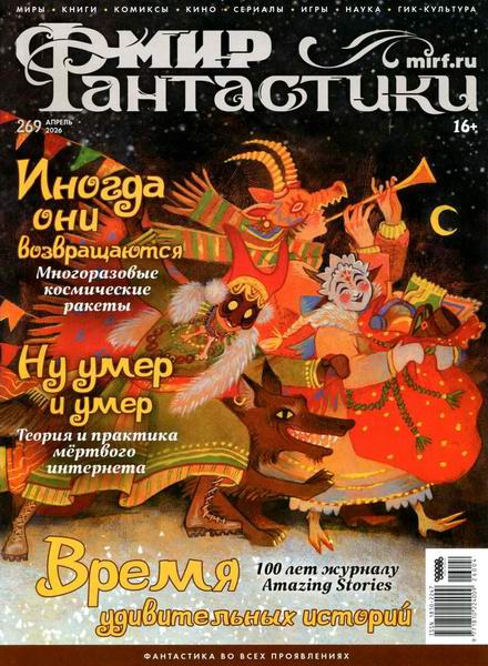 Мир фантастики №4 (269) апрель 2026